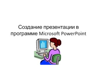 Создание презентации в программе Microsoft PowerPoint