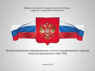 Автоматизированная информационная система государственного кадастра объектов недвижимости