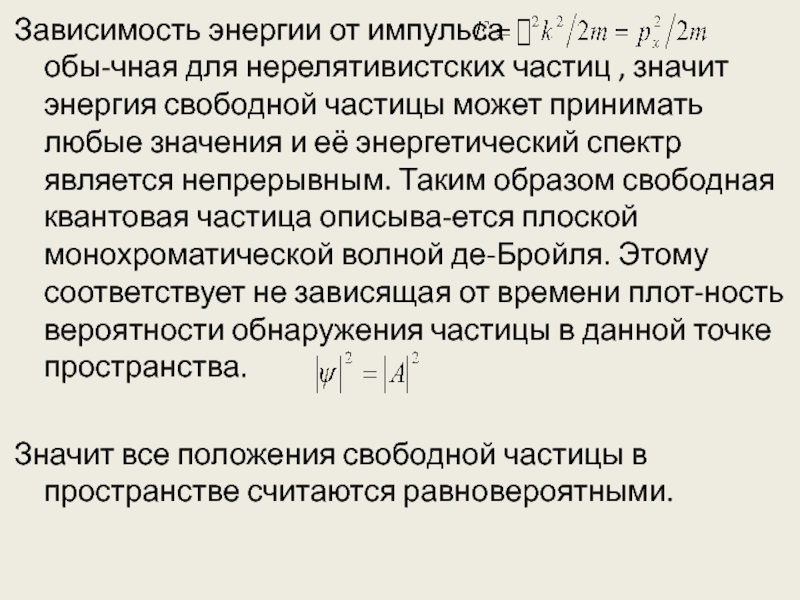 Зависимость энергии от скорости. Энергия нерелятивистской частицы. Зависимость энергии от импульса. Энергия свободной частицы. Спектр энергии свободной частицы.