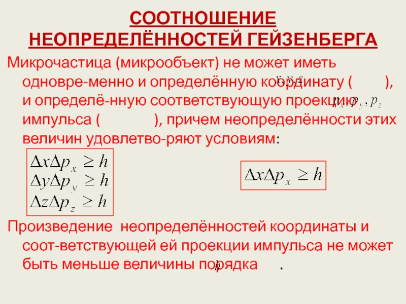 Коэффициент координат. 48. Соотношение неопределённостей Гейзенберга.. Соотношение неопределенностей. Соотношение неопределенностей Гейзенберга кратко. Соотношение неопределенностей Гейзенберга для координаты и импульса.