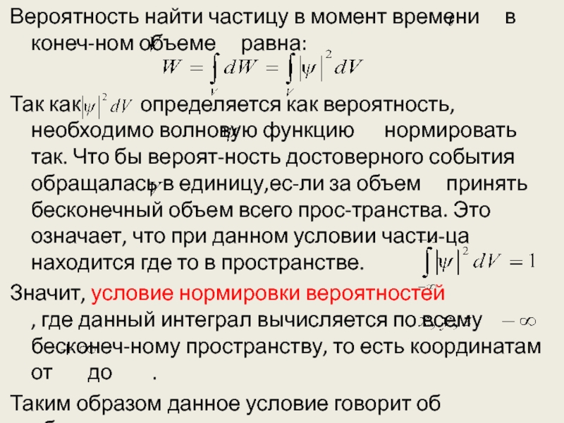 1 найди частицу. Как найти вероятность. Нормировка волновой функции. Нормированная волновая функция. Как находится вероятность.