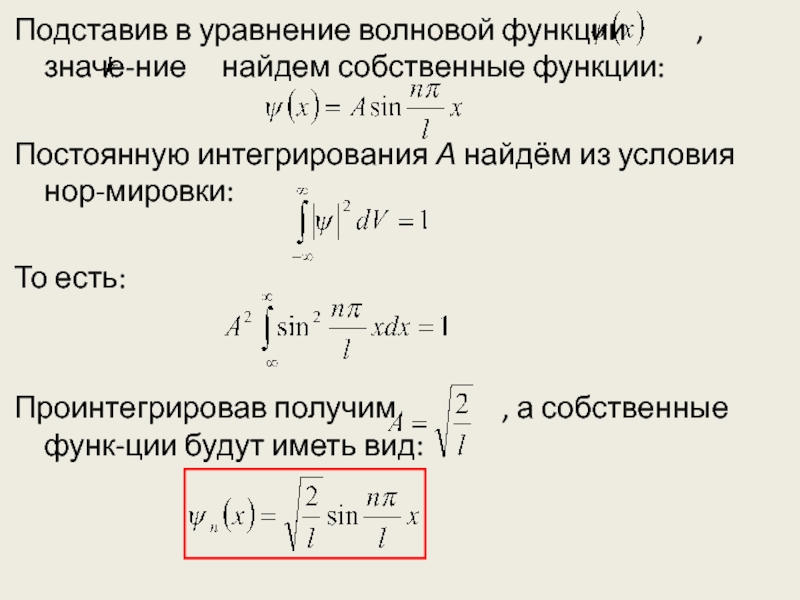 Найдите постоянную. Волновая функция уравнение Шредингера. Уравнение нормировки волновой функции. Плотность вероятности волновой функции. Нормирование волновой функции.