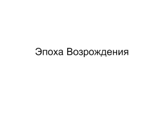 Эпоха Возрождения