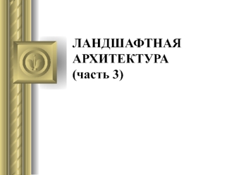 Ландшафтная архитектура. Классификация зеленых насаждений. (Лекция 6.3)