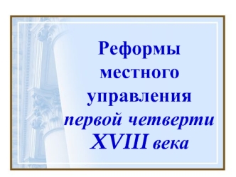 Реформы местного управления первой четверти XVIII века