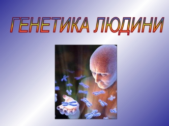 Генетика людини