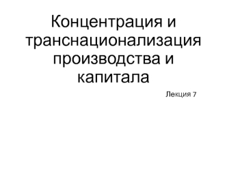 Концентрация и транснационализация производства и капитала