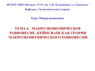 Макроэкономическое равновесие. Кейнсианская теория макроэкономического равновесия