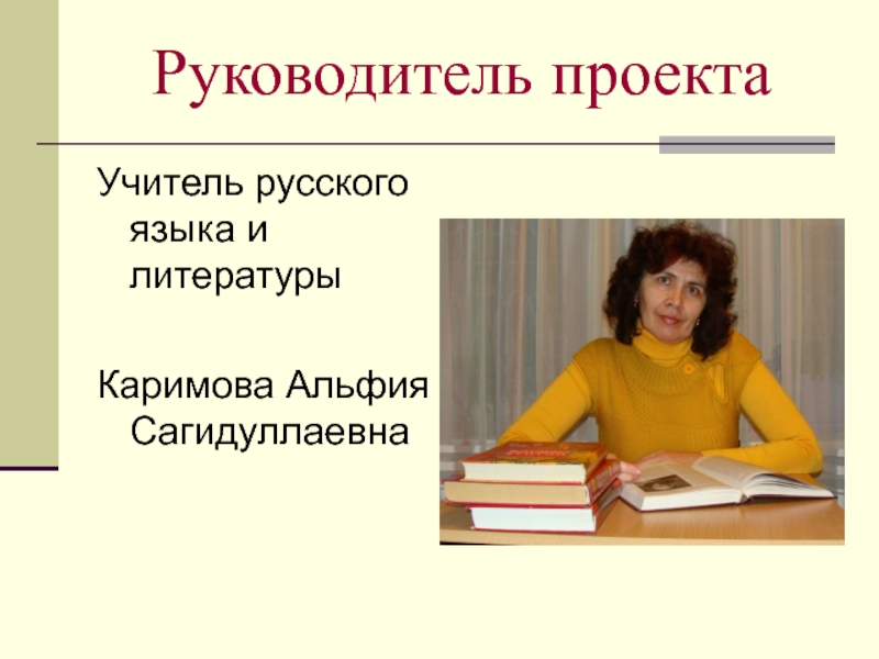 Проект для педагогов. Каримова Альфия Якубовна учитель. Начальник литература. Учитель школы номер 48 Алтын Сагидуллаевна. Каримова Альфия Казань учитель отзывы.