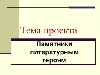 Проект. Памятники литературным героям