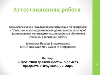 Аттестационная работа. Проектная деятельность в рамках предмета Окружающий мир