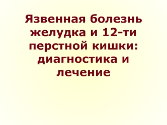 Язвенная болезнь желудка и 12-ти перстной кишки: диагностика и лечение