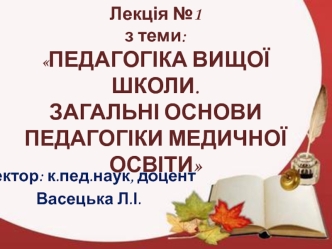 Педагогіка вищої школи. Загальні основи педагогіки медичної освіти