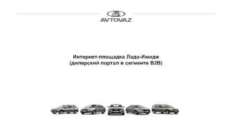 Интернет-площадка Лада-Имидж (дилерский портал в сегменте В2В)