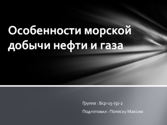 Особенности морской добычи нефти и газа