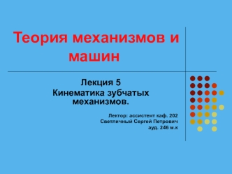 Кинематика зубчатых механизмов