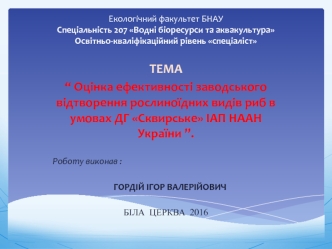 Оцінка ефективності заводського відтворення рослиноїдних видів риб в умовах ДГ Сквирське ІАП НААН України
