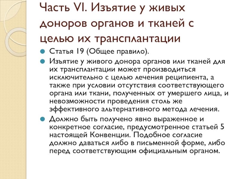 Проект о донорстве органов человека и их трансплантации