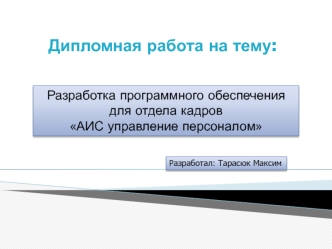 Разработка программного обеспечения для отдела кадров АИС управление персоналом