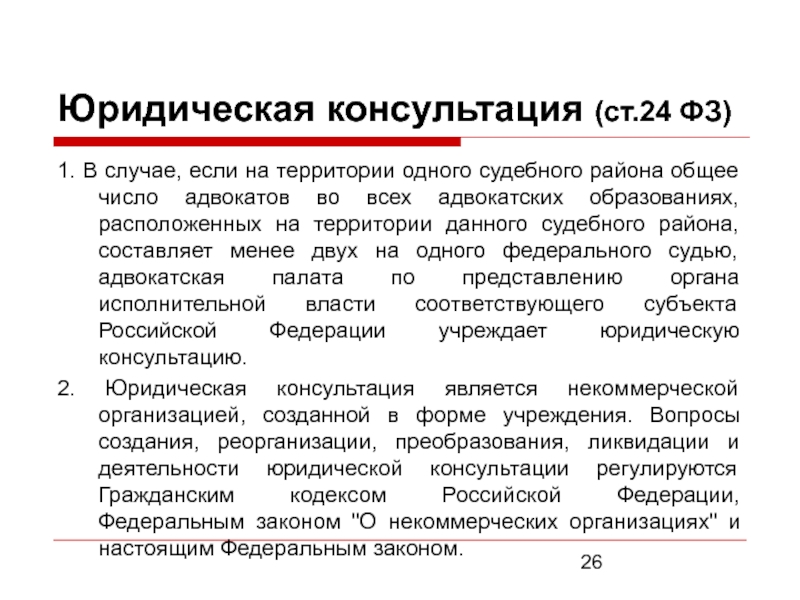 Ст 24 фз. Формы адвокатских образований. Юридическая консультация форма. Юридическая консультация это определение. Юридическая консультация ст 24 ФЗ.