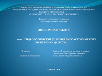 Гидрологические условия высокогорных озер Республики Дагестан