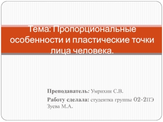 Пропорциональные особенности и пластические точки лица человека