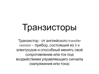 Транзисторы. Реальная структура транзистора