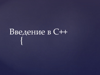 Введение в С++