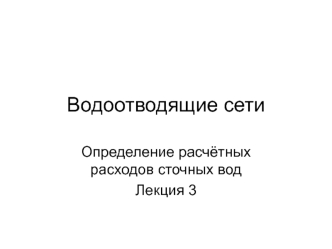 Водоотводящие сети. Определение расчётных расходов сточных вод. (Лекция 3)