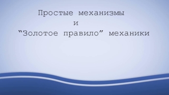 Простые механизмы и “Золотое правило” механики