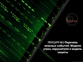 Перечень опасных событий. Модели угроз нарушителя и модель защиты от компьютерных атак. (Лекция 3)