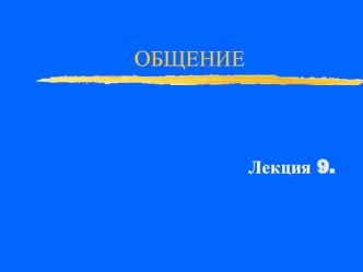 Общение. Виды общения. (Лекция 9)