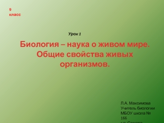 Биология - наука о живом мире. Общие свойства живых организмов