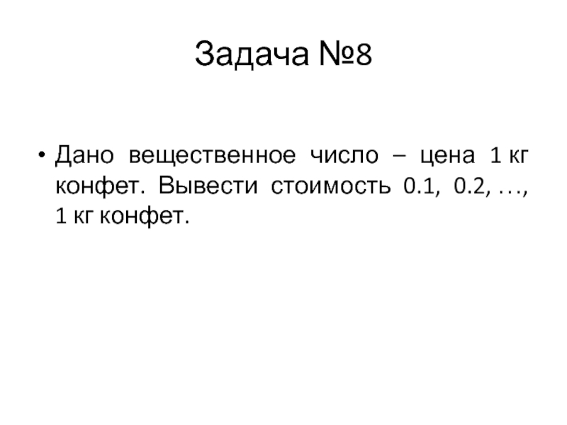 Выводить стоящий. Дано вещественное число 1 кг конфет вывести. Дано вещественное число цена 1 кг конфет вывести стоимость 0.1 0.2 1 кг. Дано вещественное число цена 1 кг конфет вывести стоимость. Дана стоимость 1 кг конфет вывести стоимость 0.2.