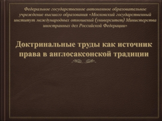 Доктринальные труды как источник права в англосаксонской традиции