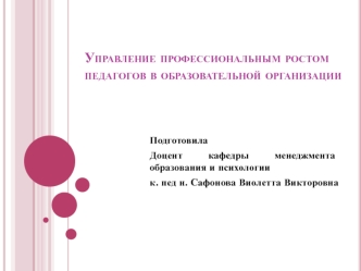 Управление профессиональным ростом педагогов в образовательной организации