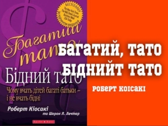 Книга Роберта Кіасакі Багатий тато Бідний тато