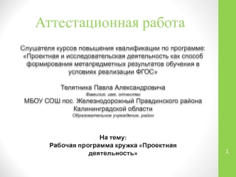 Аттестационная работа. Рабочая программа кружка Проектная деятельность