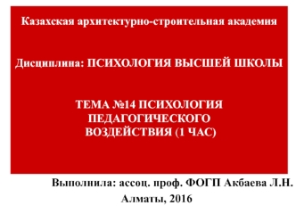 Тема №14. Психология педагогического воздействия