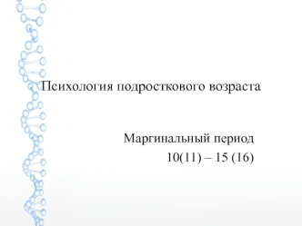 Психология подросткового возраста. Маргинальный период