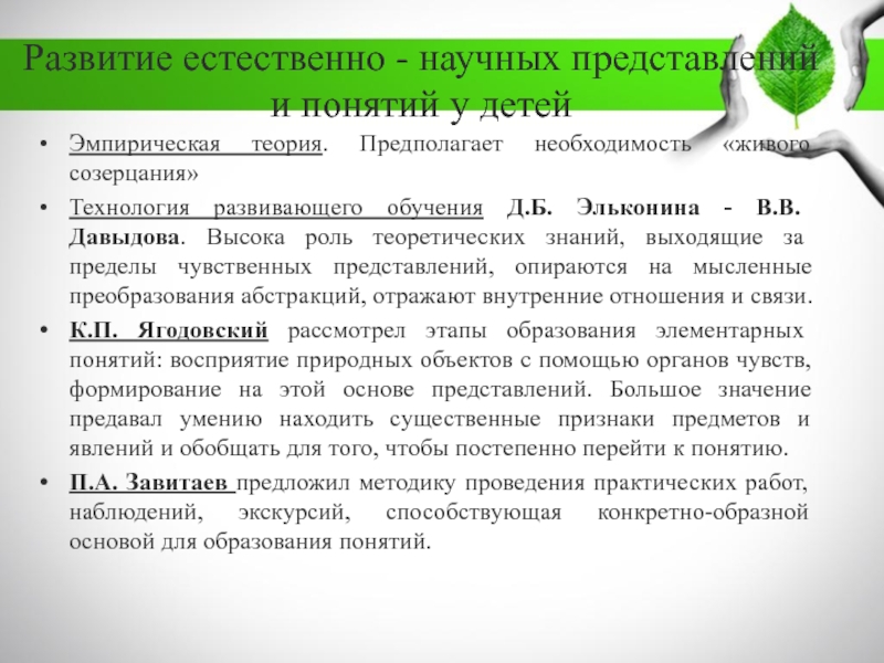 Предполагает необходимость. Эмпирическая теория. Эмпирическая теория развития. Знание предполагает теоретических положений. Теория в.в.Давыдова о формировании научных понятий у детей.