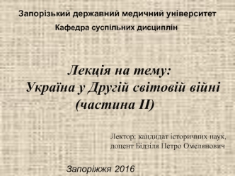 Україна у другій світовій війні. (Частина 2)