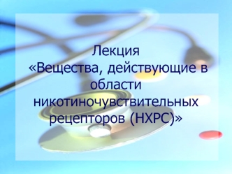 Вещества, действующие в области никотиночувствительных рецепторов (НХРС)