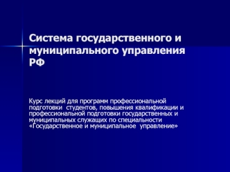 Система государственного и муниципального управления РФ