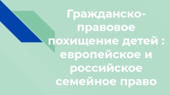 Гражданско-правовое похищение детей: европейское и российское семейное право