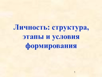 Личность. Структура, этапы и условия формирования