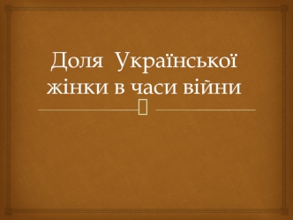 Доля української жінки в часи війни