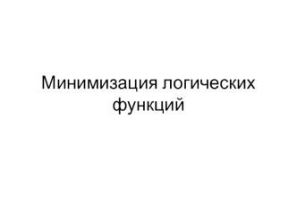 Минимизация логических функций