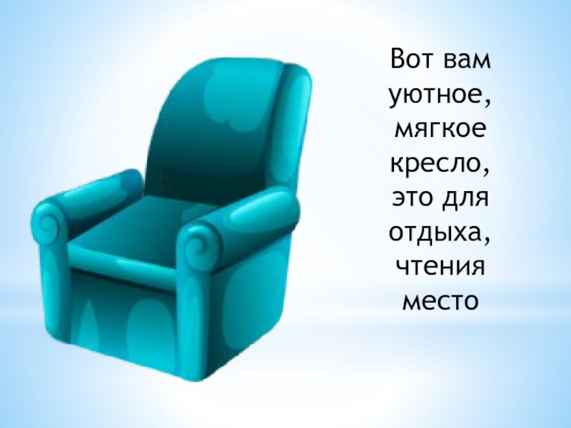 Верхние части кресел. Кресло мягкое Размеры. Место для чтения. Бесшумное мягкое кресло. Кресло определение.