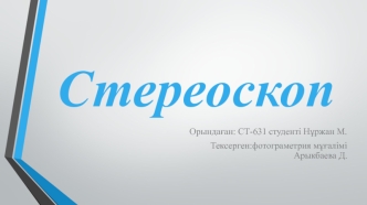 Стереоскоп